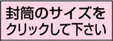 封筒のサイズ