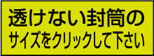 透けない封筒/テープ付き