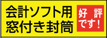 会計ソフト封筒