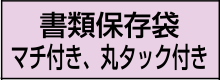 書類保存袋