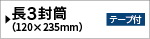 透けない長3封筒／テープ付き