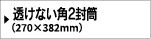 透けない角2とテープ付き