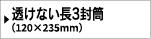 透けない長３とテープ付き