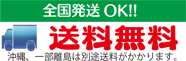 送料無料