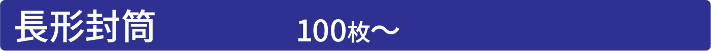 長形封筒 100枚〜