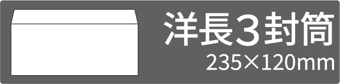 洋長3封筒