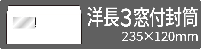 洋長3窓付封筒