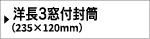 透けない洋長3カマスセロ窓付き封筒/テープ付き