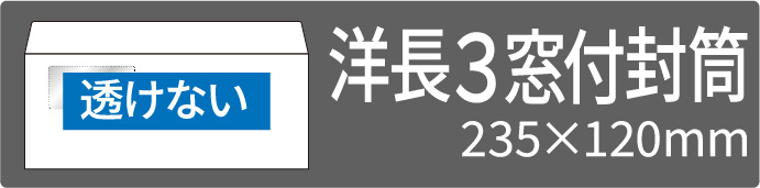 透けない洋長3窓付封筒