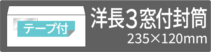 洋長3窓付テープ付