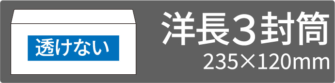 透けない洋長3封筒