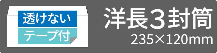 透けない洋長3テープ付