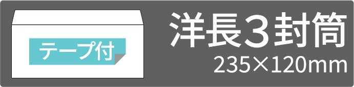 洋長3テープ付