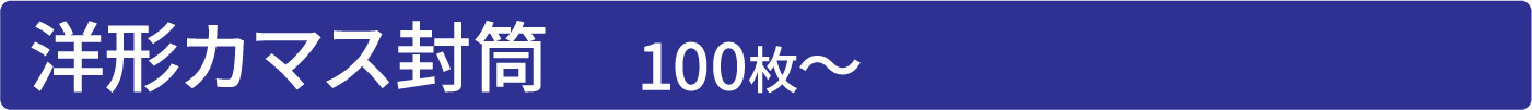 洋形封筒 100枚〜